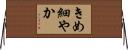 きめ細やか Horizontal Wall Scroll