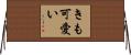 きも可愛い Horizontal Wall Scroll
