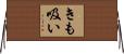 きも吸い Horizontal Wall Scroll