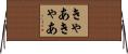 きゃあきゃあ Horizontal Wall Scroll