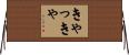 きゃっきゃ Horizontal Wall Scroll