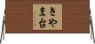 きやま台 Horizontal Wall Scroll