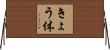 きょう体 Horizontal Wall Scroll