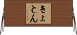 きょとん Horizontal Wall Scroll