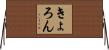 きょろん Horizontal Wall Scroll