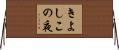 きよしこの夜 Horizontal Wall Scroll
