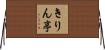 きりん亭 Horizontal Wall Scroll
