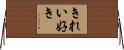 きれい好き Horizontal Wall Scroll