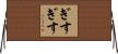 ぎすぎす Horizontal Wall Scroll