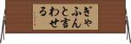 ぎゃふんと言わせる Horizontal Wall Scroll