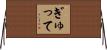 ぎゅって Horizontal Wall Scroll