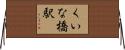 くいな橋駅 Horizontal Wall Scroll