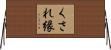 くされ縁 Horizontal Wall Scroll