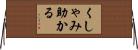くしゃみ助かる Horizontal Wall Scroll