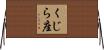 くじら座 Horizontal Wall Scroll