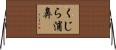 くじら浦鼻 Horizontal Wall Scroll