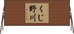 くじ野川 Horizontal Wall Scroll