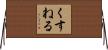 くすねる Horizontal Wall Scroll