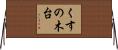 くすの木台 Horizontal Wall Scroll