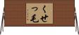 くせっ毛 Horizontal Wall Scroll