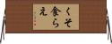 くそ食らえ Horizontal Wall Scroll