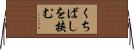 くちばしを挟む Horizontal Wall Scroll
