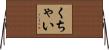 くちゃい Horizontal Wall Scroll