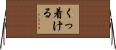 くっ着ける Horizontal Wall Scroll
