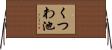 くつわ池 Horizontal Wall Scroll