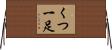くつ一足 Horizontal Wall Scroll