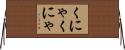 くにゃくにゃ Horizontal Wall Scroll