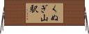 くぬぎ山駅 Horizontal Wall Scroll