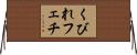 くびれフェチ Horizontal Wall Scroll