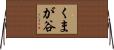 くまが谷 Horizontal Wall Scroll