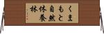 くまもと自然休養林 Horizontal Wall Scroll