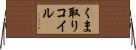 くま取りコイル Horizontal Wall Scroll