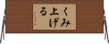 くみ上げる Horizontal Wall Scroll