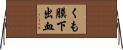 くも膜下出血 Horizontal Wall Scroll