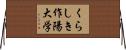 くらしき作陽大学 Horizontal Wall Scroll
