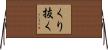 くり抜く Horizontal Wall Scroll