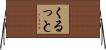 くるっと Horizontal Wall Scroll
