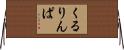 くるりんぱ Horizontal Wall Scroll