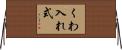 くわ入れ式 Horizontal Wall Scroll