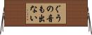 ぐうの音も出ない Horizontal Wall Scroll