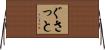 ぐさっと Horizontal Wall Scroll