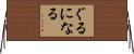 ぐるになる Horizontal Wall Scroll