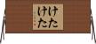 けたけた Horizontal Wall Scroll