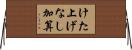 けた上げなし加算 Horizontal Wall Scroll