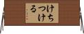 けちつける Horizontal Wall Scroll