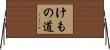 けもの道 Horizontal Wall Scroll